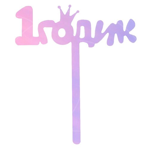 Топпер декоративный акриловый "1 годик" 7361053