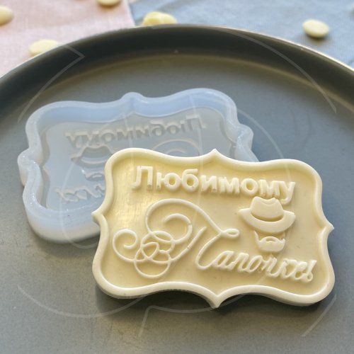 Молд силиконовый "Табличка "Любимому папочке" 02821