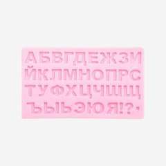 Молд силиконовый "Русский Алфавит #5" 2581377, m-6