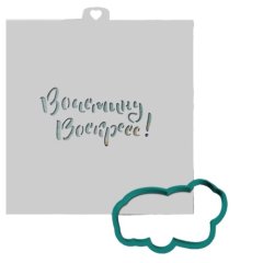 Трафарет кулинарный LUBIMOVA "Воистину Воскрес!" LC-00007558