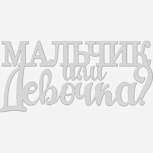 Топпер декоративный акриловый "Мальчик или девочка" Серебро 10,5х4 см ТСК413