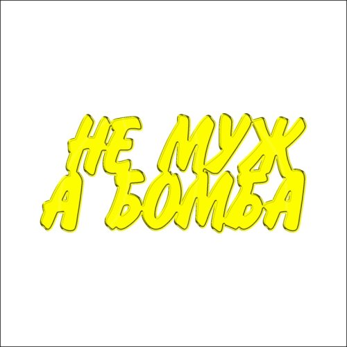 Топпер декоративный акриловый "Не муж, а бомба" Золото 7х3 см ТСК148