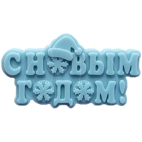 Молд силиконовый "Табличка С Новым годом!" 1562