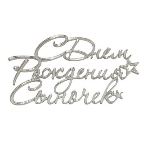 Топпер декоративный акриловый "С Днём Рождения сыночек" Серебро 12х7 см 35832