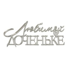 Топпер декоративный акриловый "Любимой доченьке" Серебро 11х5 см 35830