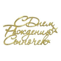 Топпер декоративный акриловый "С Днём Рождения сыночек" Золото 12х7 см 35833